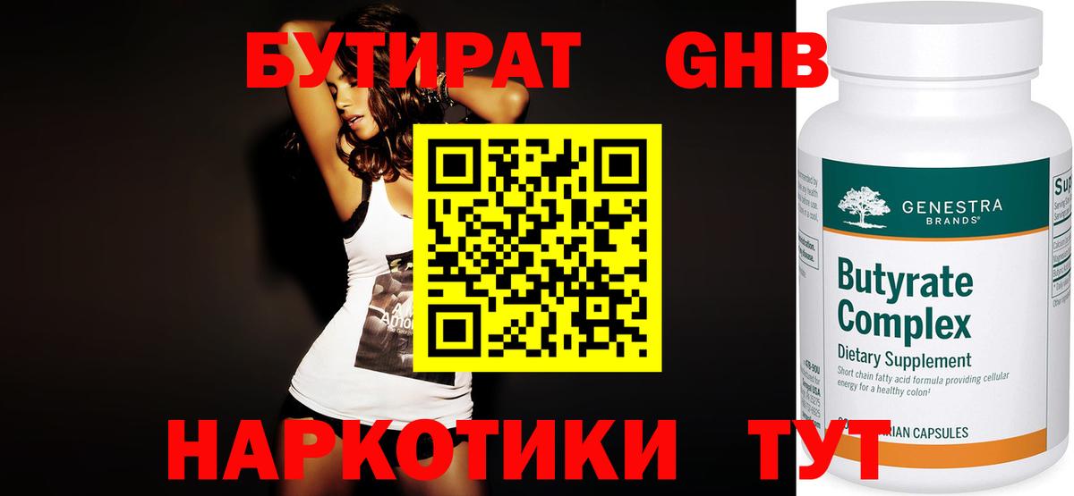 БУТИРАТ оксибутират Боровичи