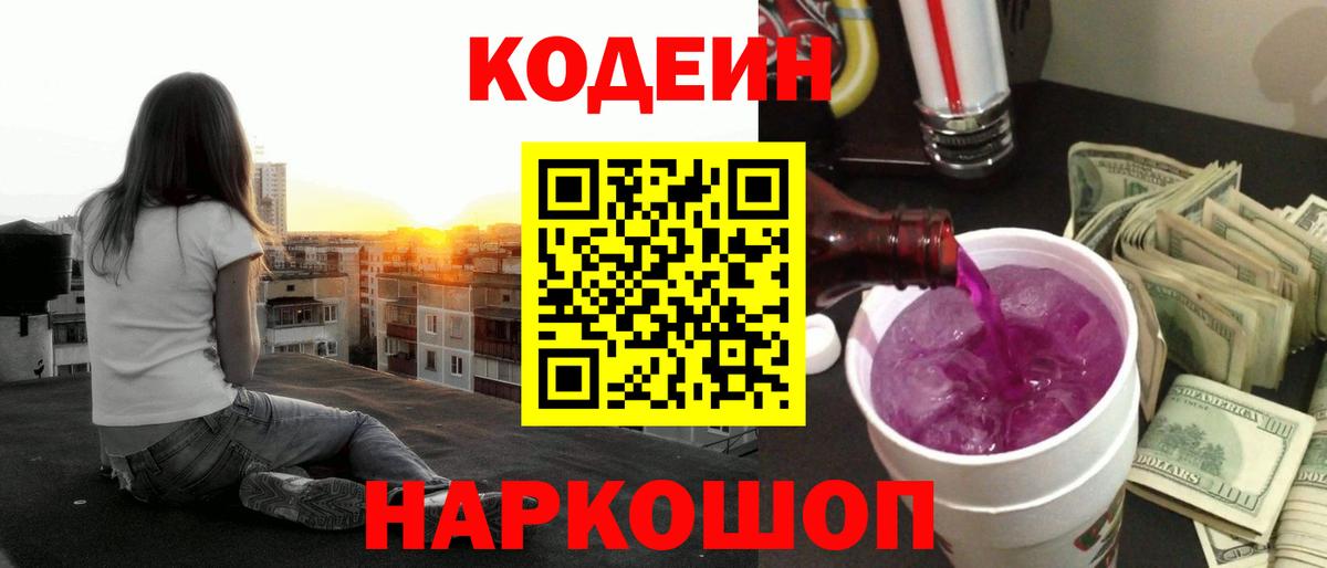 Кодеин Purple Drank  Кодеин напиток Lean (лин)  Боровичи 