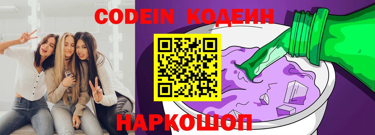 Боровичи  Кодеин Purple Drank  Вход с VPN  Codein напиток Lean (лин) 