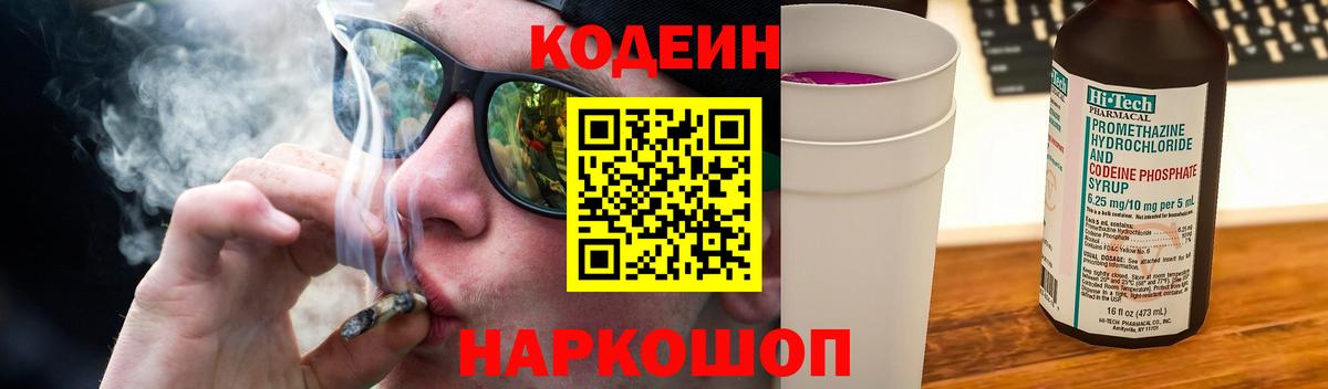 Codein напиток Lean (лин) Боровичи